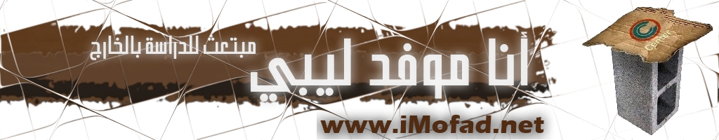 أنا موفد ليبي مبتعث للدراسة بالخارج